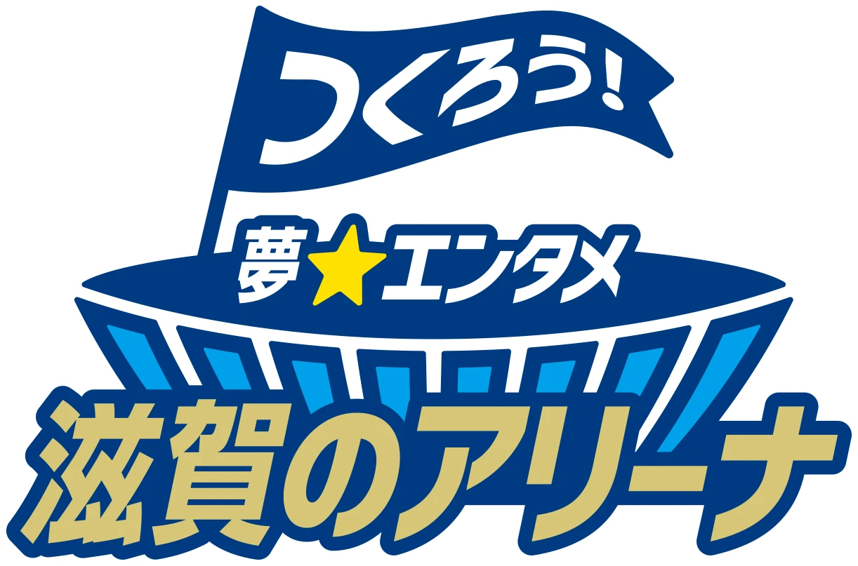 つくろう!滋賀の夢☆エンタメアリーナ