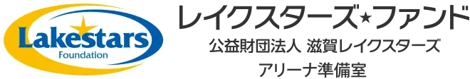 公益財団法人 滋賀レイクスターズ