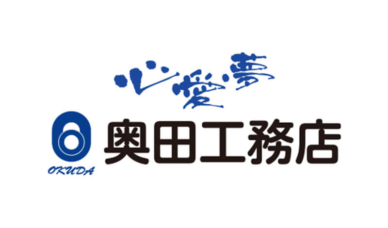 奥田工務店